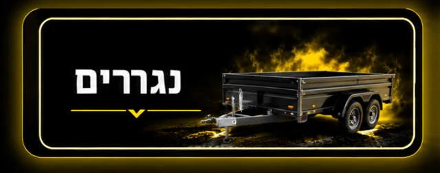 נגררים