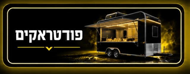 פודטראקים