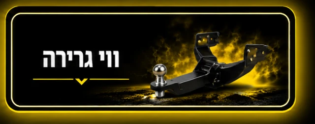 ווי גרירה